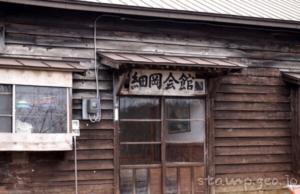 細岡駅（冬季休業）　無人駅　釧網本線　JR北海道