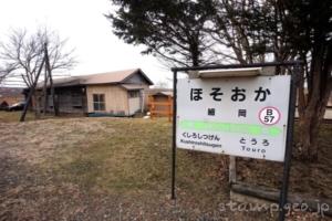 細岡駅（冬季休業）　無人駅　釧網本線　JR北海道