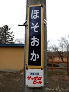 細岡駅（冬季休業）　無人駅　釧網本線　JR北海道