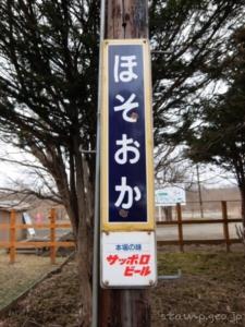 細岡駅（冬季休業）　無人駅　釧網本線　JR北海道