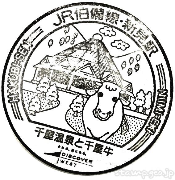 新見駅(にいみえき) 駅スタンプ 伯備線 新見駅(にいみえき) 駅スタンプ 伯備線
