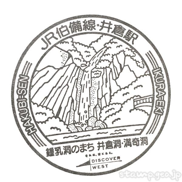 井倉駅 JR伯備線 井倉駅 JR伯備線