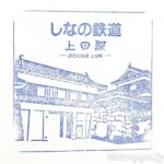 上田駅　駅スタンプ　しなの鉄道　しなの鉄道線