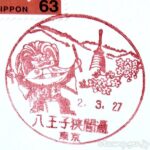 八王子狭間通郵便局 風景印 東京都 八王子狭間通郵便局 風景印 東京都