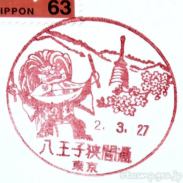 八王子狭間通郵便局 風景印 東京都 八王子狭間通郵便局 風景印 東京都