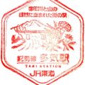 多気駅(たきえき) 駅スタンプ 紀勢本線 参宮線 多気駅(たきえき) 駅スタンプ 紀勢本線 参宮線