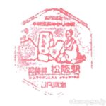 松阪駅(まつさかえき) 駅スタンプ 紀勢本線 JR東海 松阪駅(まつさかえき) 駅スタンプ 紀勢本線 JR東海