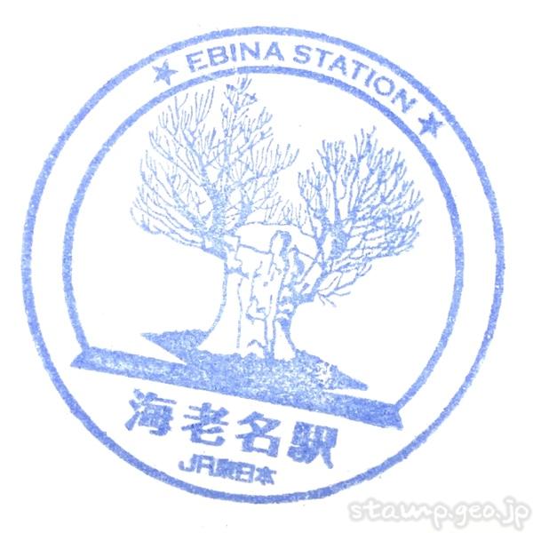 海老名駅 駅スタンプ 相模線 JR東日本 海老名駅 駅スタンプ 相模線 JR東日本