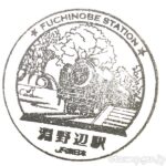 淵野辺駅 駅スタンプ 横浜線 JR東日本 淵野辺駅 駅スタンプ 横浜線 JR東日本