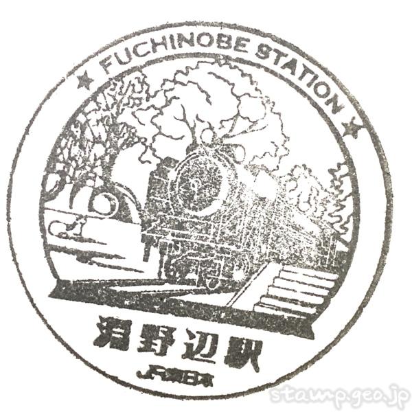 淵野辺駅 駅スタンプ 横浜線 JR東日本 淵野辺駅 駅スタンプ 横浜線 JR東日本