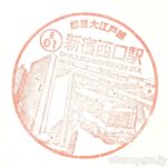 新宿西口駅 都営大江戸線 新宿西口駅 都営大江戸線