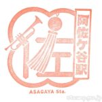 阿佐ヶ谷駅 駅スタンプ 中央線 JR東日本 阿佐ヶ谷駅 駅スタンプ 中央線 JR東日本