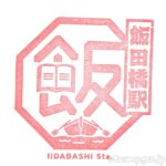 飯田橋駅 駅スタンプ JR中央線 JR東日本 飯田橋駅 駅スタンプ JR中央線 JR東日本