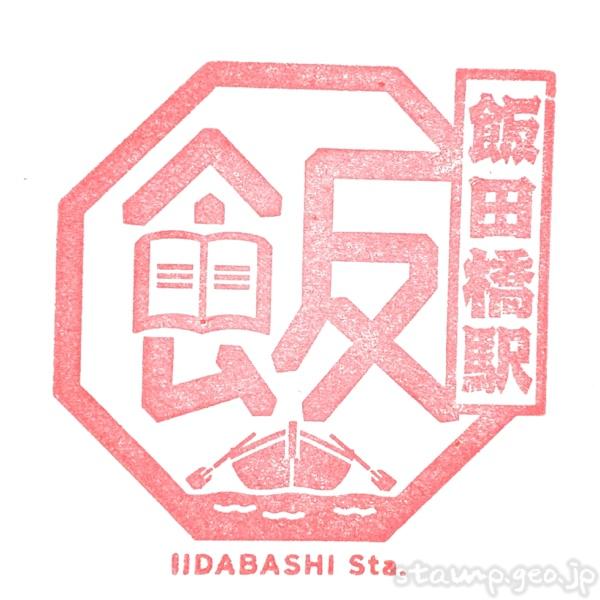 飯田橋駅 駅スタンプ JR中央線 JR東日本 飯田橋駅 駅スタンプ JR中央線 JR東日本