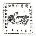 高浜駅 (茨城県) 駅スタンプ わたしの旅 常磐線 JR東日本 高浜駅 (茨城県) 駅スタンプ わたしの旅 常磐線 JR東日本