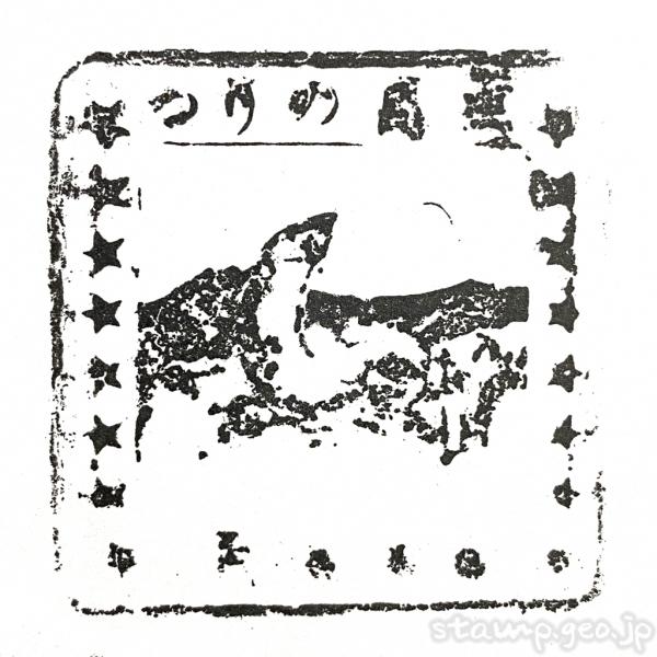 高浜駅 (茨城県) 駅スタンプ わたしの旅 常磐線 JR東日本 高浜駅 (茨城県) 駅スタンプ わたしの旅 常磐線 JR東日本