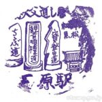 石原駅 (埼玉県) 駅スタンプ 秩父鉄道 石原駅 (埼玉県) 駅スタンプ 秩父鉄道