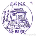 持田駅 駅スタンプ 秩父鉄道 持田駅 駅スタンプ 秩父鉄道