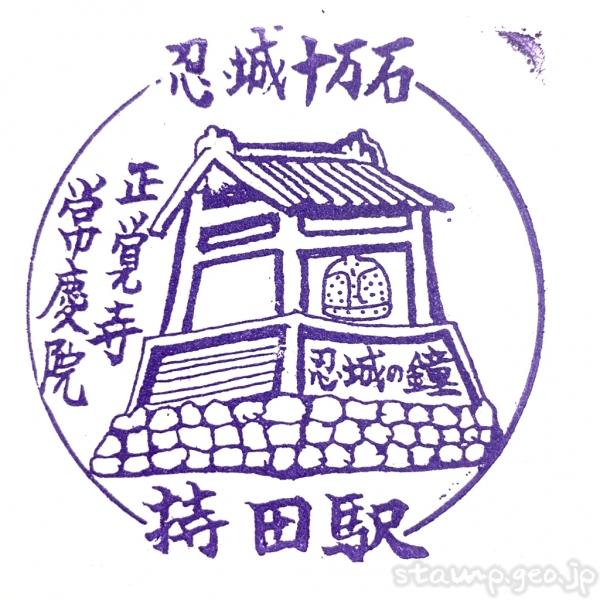 持田駅 駅スタンプ 秩父鉄道 持田駅 駅スタンプ 秩父鉄道