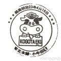 小牛田駅(こごたえき) 駅スタンプ 東北本線 JR東日本 小牛田駅(こごたえき) 駅スタンプ 東北本線 JR東日本