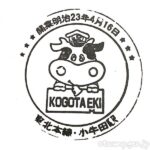 小牛田駅(こごたえき) 駅スタンプ 東北本線 JR東日本 小牛田駅(こごたえき) 駅スタンプ 東北本線 JR東日本