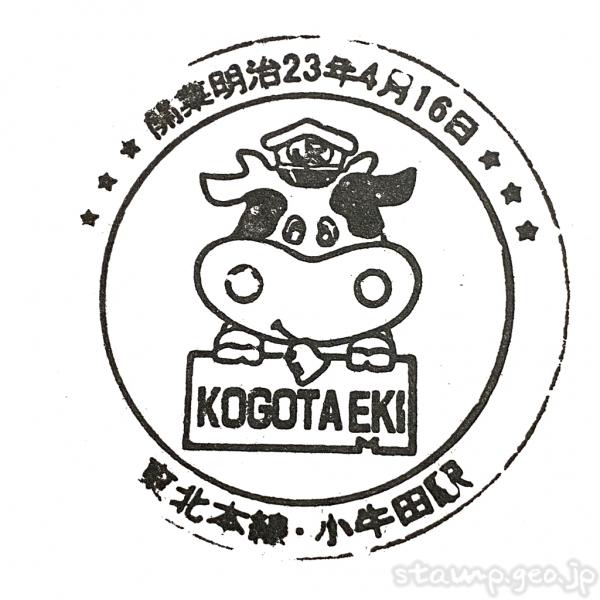 小牛田駅(こごたえき) 駅スタンプ 東北本線 JR東日本 小牛田駅(こごたえき) 駅スタンプ 東北本線 JR東日本