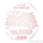 多治見駅 駅スタンプ 中央本線 JR東日本 多治見駅 駅スタンプ 中央本線 JR東日本