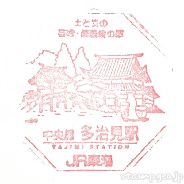 多治見駅 駅スタンプ 中央本線 JR東日本 多治見駅 駅スタンプ 中央本線 JR東日本