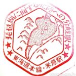 米原駅 駅スタンプ 琵琶湖線 東海道本線 北陸本線 旧国鉄 JR東海 JR西日本 米原駅 駅スタンプ 琵琶湖線 東海道本線 北陸本線 旧国鉄 JR東海 JR西日本