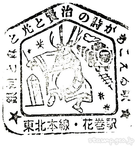 花巻駅(はなまきえき) わたしの旅 駅スタンプ 全2個 東北本線 JR東日本 花巻駅(はなまきえき) わたしの旅 駅スタンプ 全2個 東北本線 JR東日本