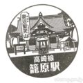 籠原駅(かごはらえき) 駅スタンプ 高崎線 JR東日本 籠原駅(かごはらえき) 駅スタンプ 高崎線 JR東日本