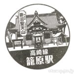 籠原駅(かごはらえき) 駅スタンプ 高崎線 JR東日本 籠原駅(かごはらえき) 駅スタンプ 高崎線 JR東日本