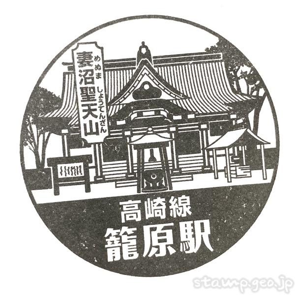 籠原駅(かごはらえき) 駅スタンプ 高崎線 JR東日本 籠原駅(かごはらえき) 駅スタンプ 高崎線 JR東日本