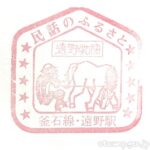 遠野駅 わたしの旅 駅スタンプ 釜石線 JR東日本 遠野駅 わたしの旅 駅スタンプ 釜石線 JR東日本