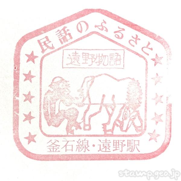 遠野駅 わたしの旅 駅スタンプ 釜石線 JR東日本 遠野駅 わたしの旅 駅スタンプ 釜石線 JR東日本