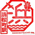 浜松町駅(はままつちょうえき) 駅スタンプ 山手線( 駅番号JY28) 京浜東北線(駅番号JK23) 浜松町駅(はままつちょうえき) 駅スタンプ 山手線( 駅番号JY28) 京浜東北線(駅番号JK23)