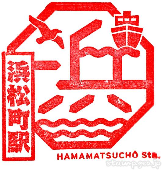 浜松町駅(はままつちょうえき) 駅スタンプ 山手線( 駅番号JY28) 京浜東北線(駅番号JK23) 浜松町駅(はままつちょうえき) 駅スタンプ 山手線( 駅番号JY28) 京浜東北線(駅番号JK23)