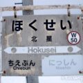 北星駅(ほくせいえき) 駅スタンプなし 無人駅→廃駅(2021年3月) 宗谷本線 木造駅舎 駅番号W50 JR北海道 北星駅(ほくせいえき) 駅スタンプなし 無人駅→廃駅(2021年3月) 宗谷本線 木造駅舎 駅番号W50 JR北海道
