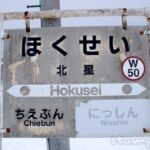 北星駅(ほくせいえき) 駅スタンプなし 無人駅→廃駅(2021年3月) 宗谷本線 木造駅舎 駅番号W50 JR北海道 北星駅(ほくせいえき) 駅スタンプなし 無人駅→廃駅(2021年3月) 宗谷本線 木造駅舎 駅番号W50 JR北海道