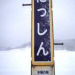 日進駅(にっしんえき)(北海道) 無人駅 駅スタンプなし 木造駅舎 宗谷本線 駅番号W49 JR北海道 日進駅(にっしんえき)(北海道) 無人駅 駅スタンプなし 木造駅舎 宗谷本線 駅番号W49 JR北海道