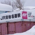 JR貨物名寄駅　宗谷本線　日本貨物鉄道㈱