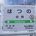 初野駅(はつのえき) 駅スタンプなし 無人駅 宗谷本線 駅番号W55 JR北海道 初野駅(はつのえき) 駅スタンプなし 無人駅 宗谷本線 駅番号W55 JR北海道