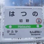 初野駅(はつのえき) 駅スタンプなし 無人駅 宗谷本線 駅番号W55 JR北海道 初野駅(はつのえき) 駅スタンプなし 無人駅 宗谷本線 駅番号W55 JR北海道