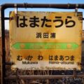 浜田浦駅 無人駅 駅スタンプなし 日高本線(2023年3月17日をもって廃止) JR北海道 浜田浦駅 無人駅 駅スタンプなし 日高本線(2023年3月17日をもって廃止) JR北海道