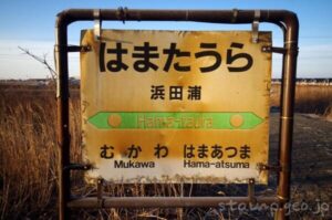 浜田浦駅　無人駅　駅スタンプなし　日高本線（2023年3月17日をもって廃止）　JR北海道