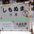 下沼駅(しもぬまえき) 駅スタンプなし 無人駅 貨車駅舎 宗谷本線 駅番号W73 下沼駅(しもぬまえき) 駅スタンプなし 無人駅 貨車駅舎 宗谷本線 駅番号W73