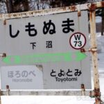 下沼駅(しもぬまえき) 駅スタンプなし 無人駅 貨車駅舎 宗谷本線 駅番号W73 下沼駅(しもぬまえき) 駅スタンプなし 無人駅 貨車駅舎 宗谷本線 駅番号W73