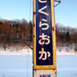 桜岡駅(さくらおかえき) 駅スタンプなし 無人駅 石北本線 駅番号A34 JR北海道 桜岡駅(さくらおかえき) 駅スタンプなし 無人駅 石北本線 駅番号A34 JR北海道