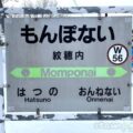 紋穂内駅(もんぽないえき) 駅スタンプなし 無人駅→廃駅 貨車駅舎 宗谷本線 駅番号W56 JR北海道 紋穂内駅(もんぽないえき) 駅スタンプなし 無人駅→廃駅 貨車駅舎 宗谷本線 駅番号W56 JR北海道