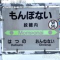 紋穂内駅（もんぽないえき）　駅スタンプなし　無人駅→廃駅　貨車駅舎　宗谷本線　駅番号W56　JR北海道